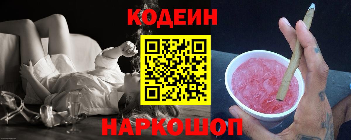 Кодеин Purple Drank  Вход с VPN  Аргун  Codein напиток Lean (лин) 
